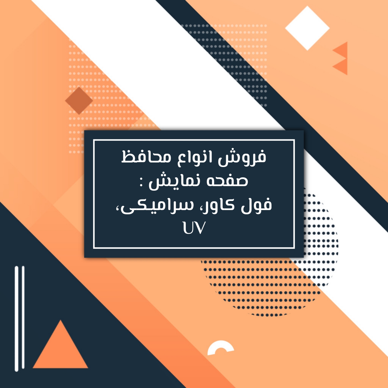 فروش فوق العاده محافظ صفحه نمایش