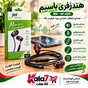 هندزفری سیمی BM مدل BM-HF 029