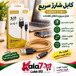 :electric_plug: کابل شارژ سریع FANTSY مدل Z-15-T